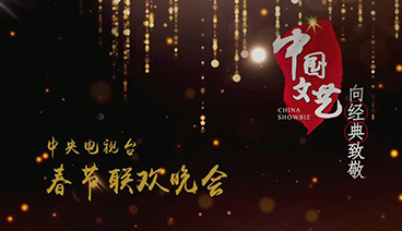 《中国文艺》 20210214 向经典致敬 本期致敬——中央电视台 春节联欢晚会