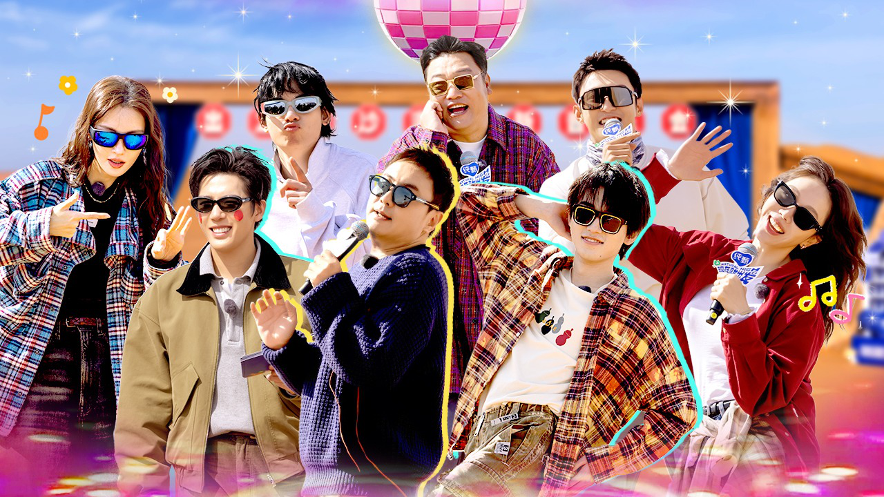 现在就出发 第2季 第4期上：迎新音乐会→沈腾黄景瑜沙漠蹦迪