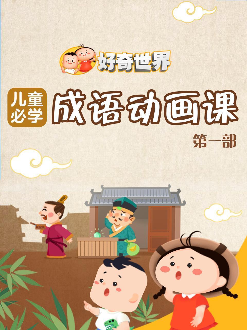 好奇世界：儿童必学成语动画课 第一部