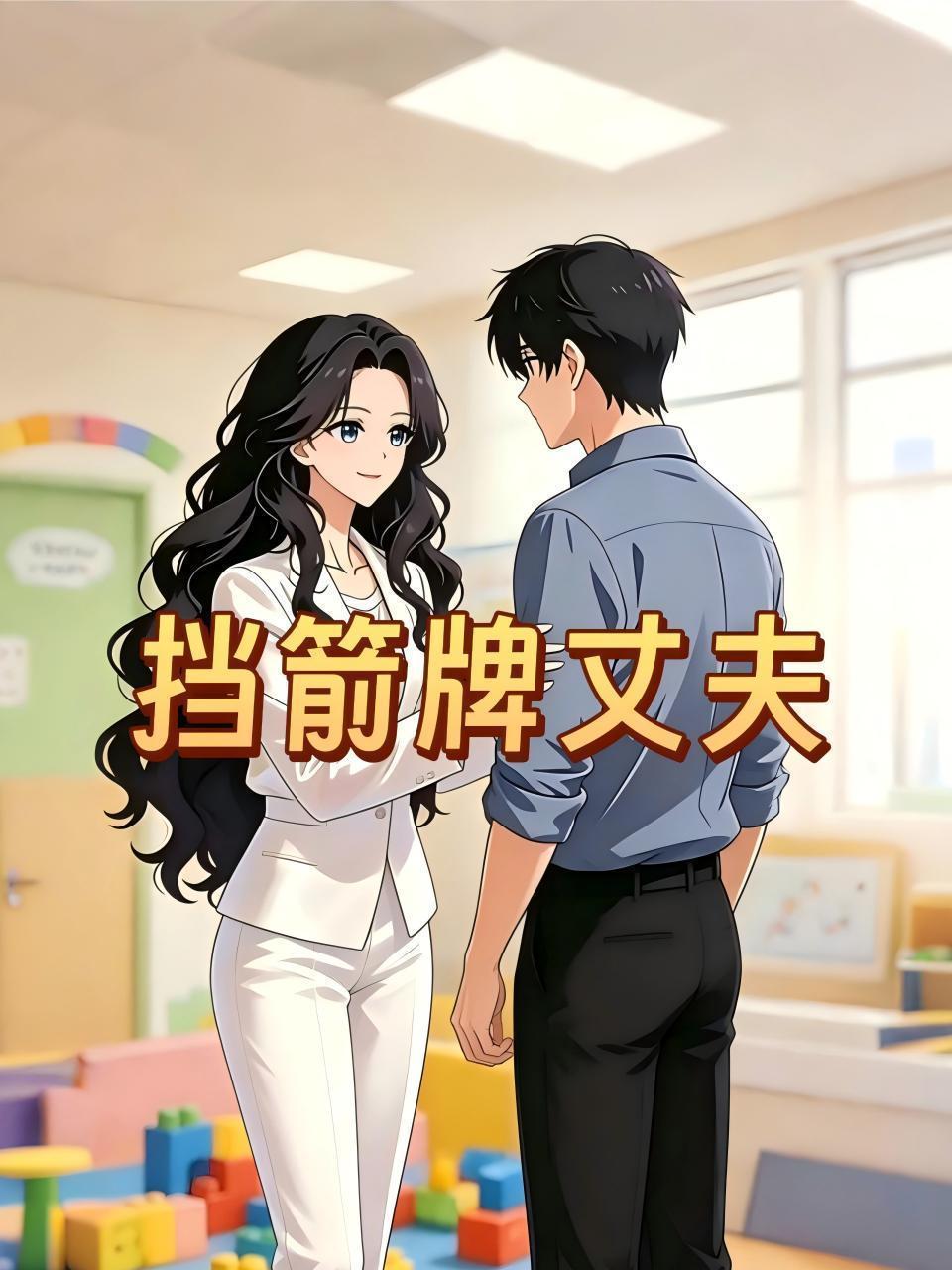 挡箭牌丈夫