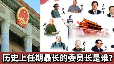 华夏史录 历史上任期最长的委员长是谁？ 一片丹心照日月