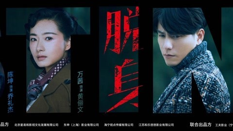 电影混剪 三分钟看完《脱身》大结局