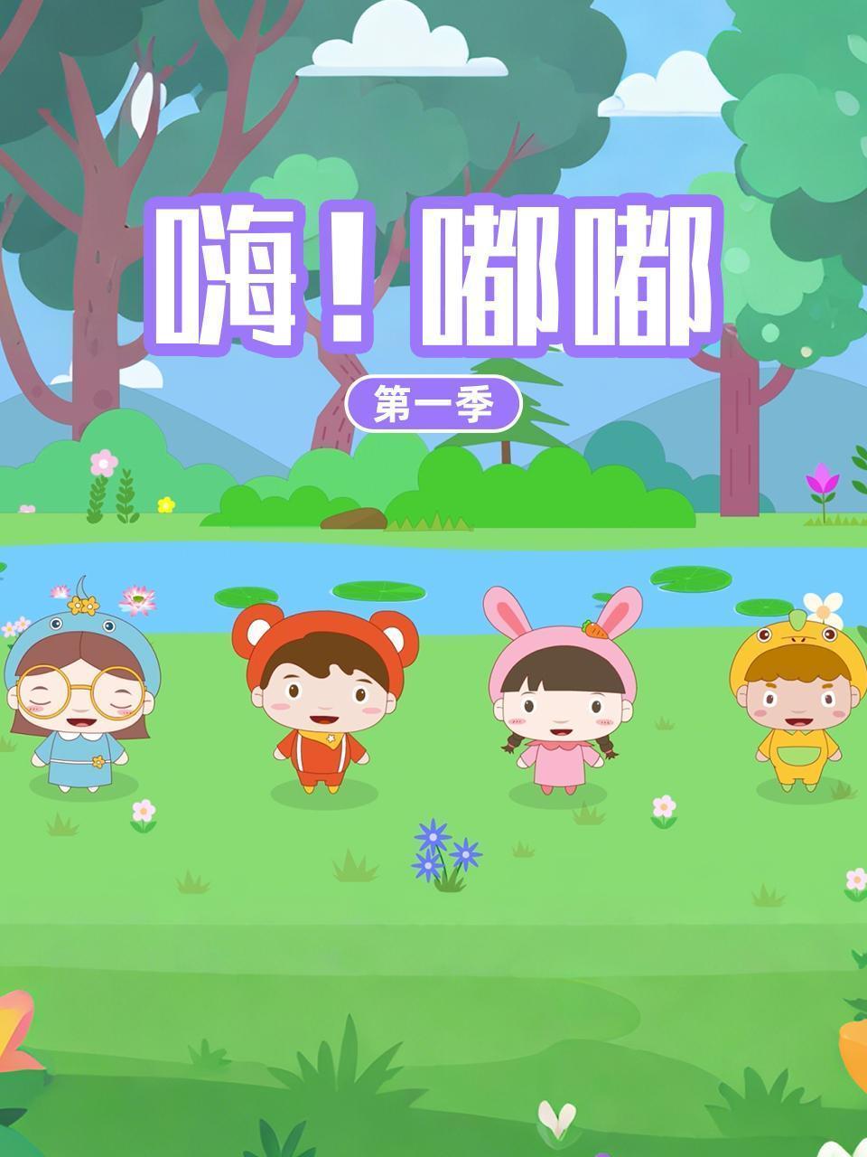 嗨！嘟嘟 第一季