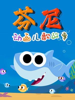 芬尼动画儿歌故事
