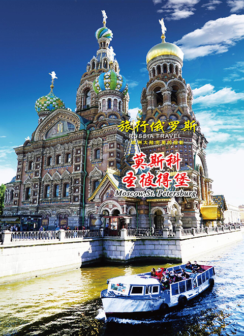旅行俄罗斯 海报