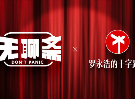 罗老师做客“无聊斋”