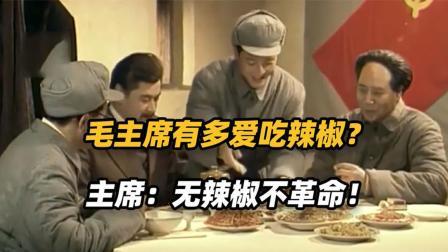 红墙往事 主席有多爱吃辣椒？为了吃到辣椒，主席直接自己亲自下地种！