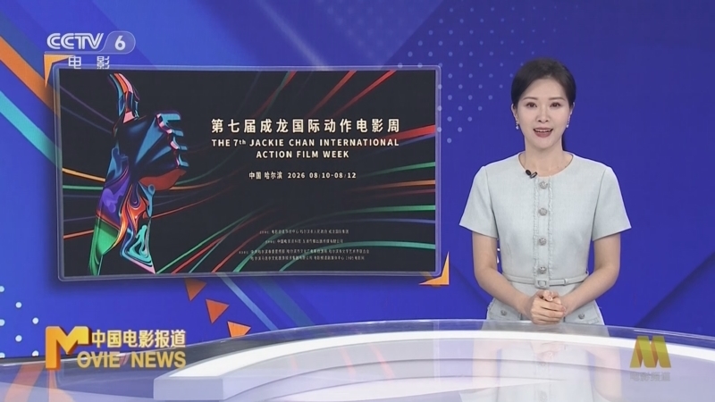 中国电影报道 《中国电影报道》 20260809