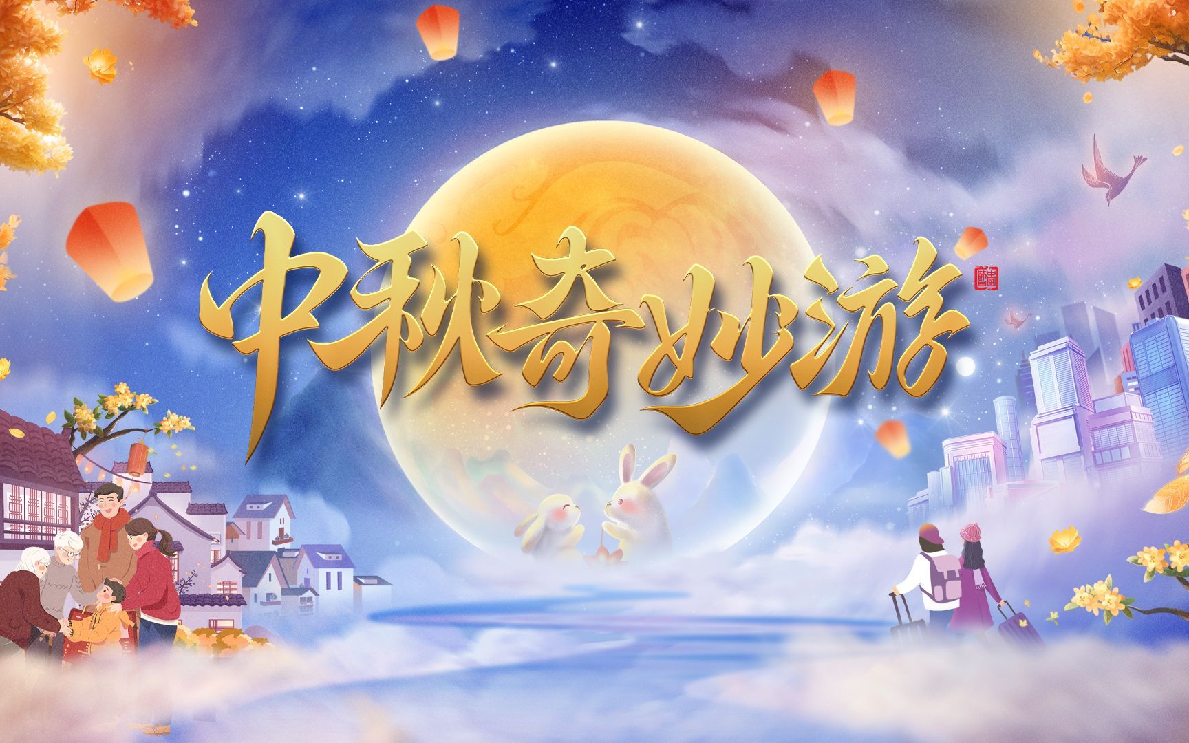 2023中秋奇妙游