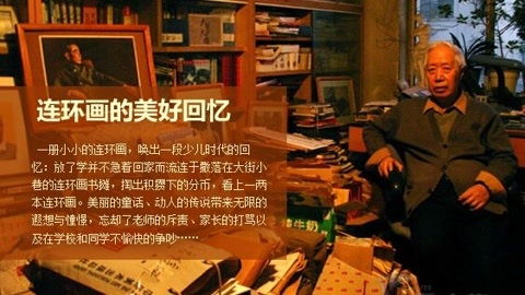 我的书 姜维朴：中国连环画的守护神