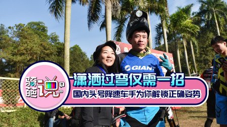 骑葩说 骑葩说丨潇洒过弯！国内头号速降车手为你解锁正确姿势