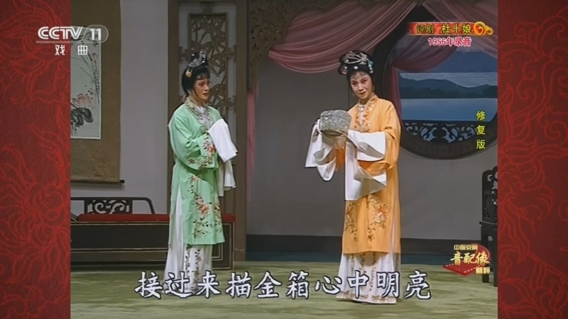 《中国京剧音配像精粹》 20260413 评剧《杜十娘》（修复版）