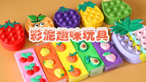 彩泥趣味玩具