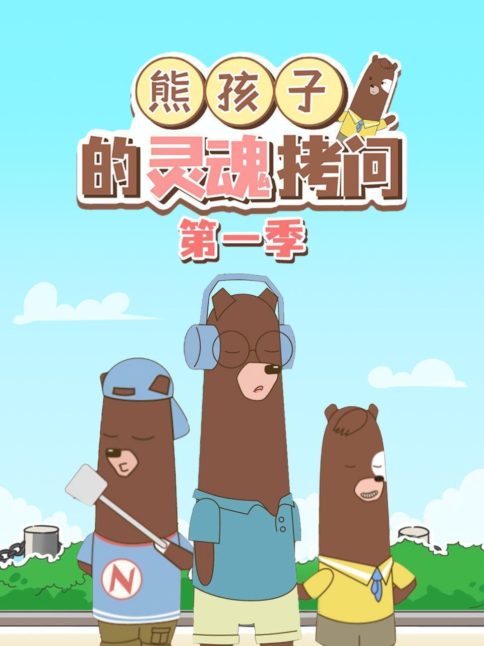 熊孩子的灵魂拷问 第一季