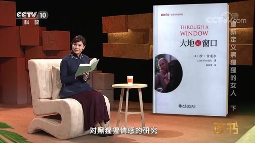 读书 《读书》 20181224 珍·古道尔 《大地的窗口》 重新定义黑猩猩的女人（下）