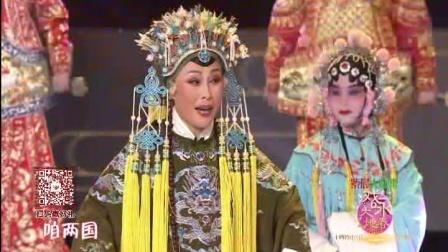 上党梆子《三关排宴》张爱珍 宋晋梅