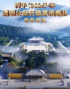 特别报道&ldquo;丙午年清明公祭轩辕黄帝典礼&rdquo; 海报