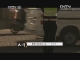 天网 [天网]警官们的多彩人生—武之风(20130209)