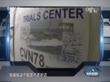 防务新观察 《防务新观察》 20170507 美海军最强大舰将服役 任务直指亚太？