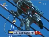 山东新闻联播 《山东新闻联播》 20171012