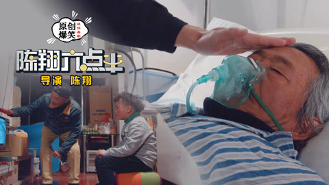 陈翔六点半 催泪！爷爷病重治疗妙招