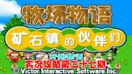 《GBA新牧场物语》实况攻略第二十七期