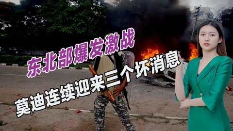 莫迪麻烦大了，印度东北部爆发激烈内战，布林肯当面施压