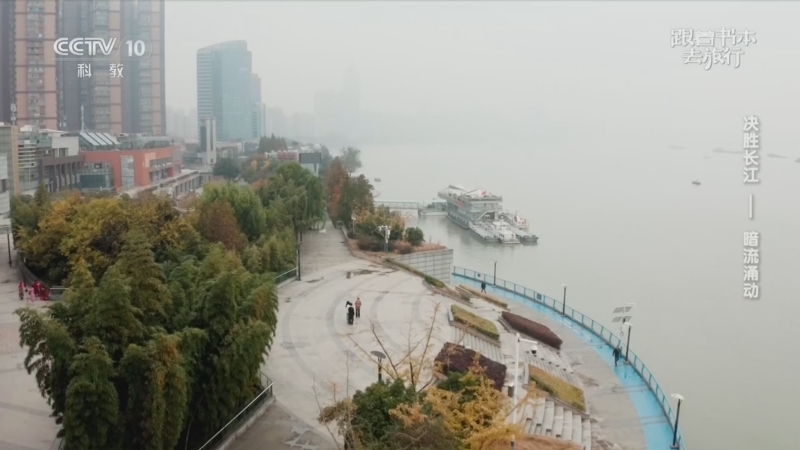 跟着书本去旅行 《跟着书本去旅行》 20260630 决胜长江——暗流涌动