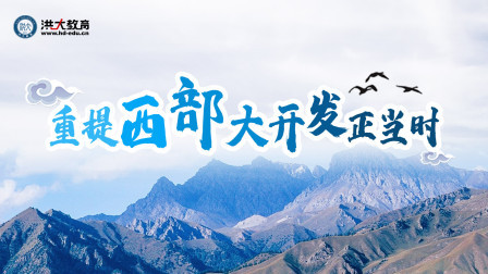 洪校长的投资课 重提西部大开发正当时