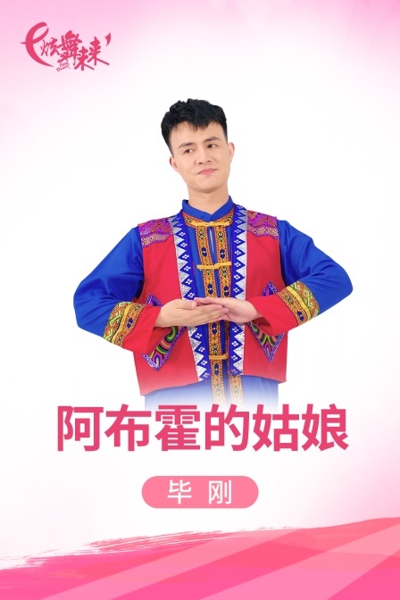 炫舞未来广场舞蹈｜阿布霍的姑娘-毕刚 海报