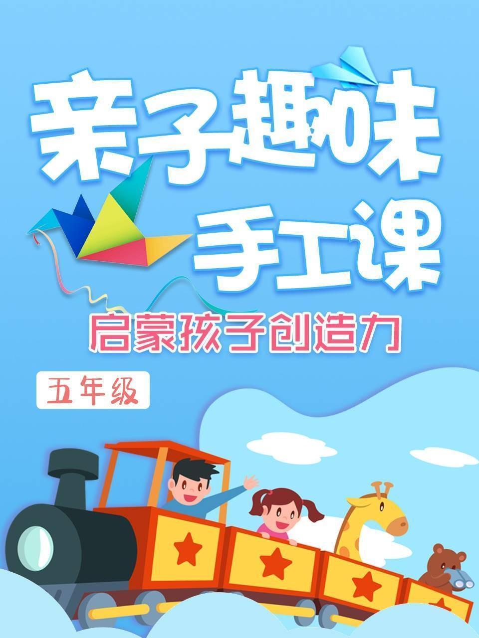 亲子趣味手工课 启蒙孩子创造力 五年级