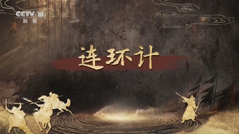 百家讲坛 《百家讲坛》 20250904 趣解三十六计（下部） 17 连环计