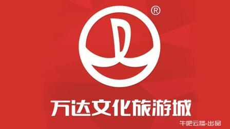 牛吧报道 王健林告别万达文旅孙宏斌62亿再当接盘侠