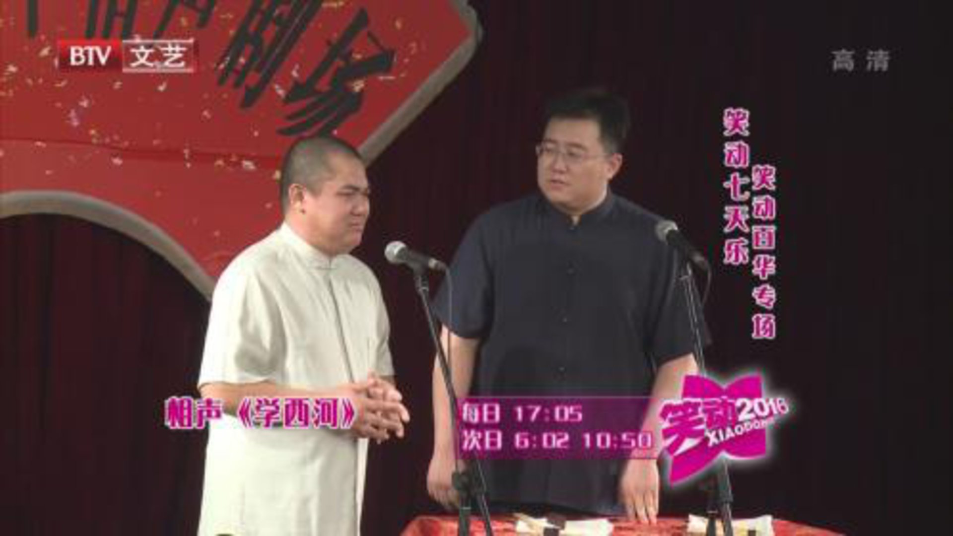 笑动百乐汇 笑动七天乐——笑动百华专场