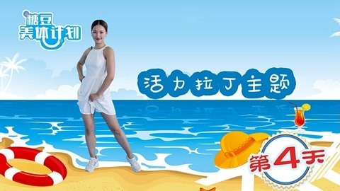 活力动感拉丁舞