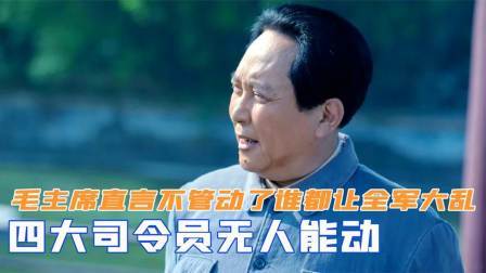 红墙往事 四大司令员无人能动，毛主席直言不管动了谁，都会让全军大乱