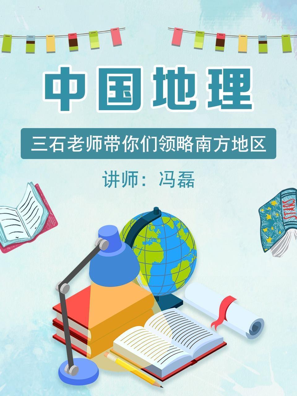 中国地理 三石老师带你们领略南方地区