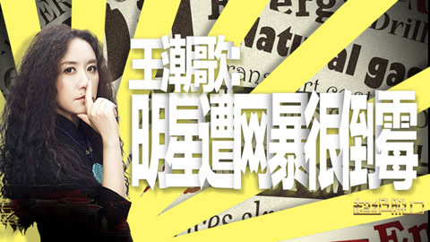 超级脱口 爱撕明星因自己生活不幸