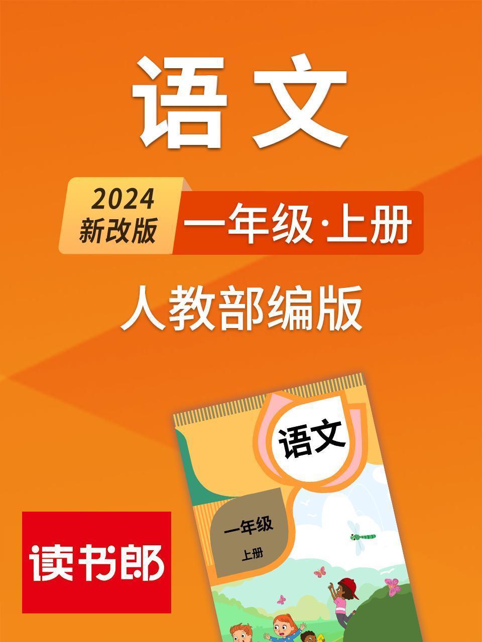 2024新改版语文一年级上册 人教部编版