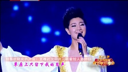 北京卫视2013春晚 费玉清降央卓玛同高歌