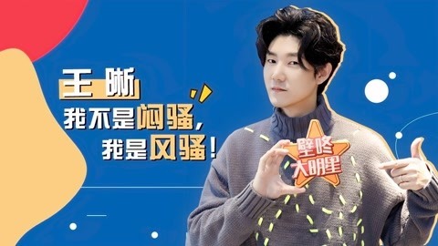 壁咚大明星第一季 壁咚大明星之王晰自认是“风骚”男歌手 自曝与韩庚关系匪浅！