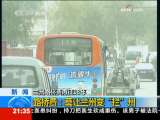 新闻1+1 路桥费：莫让兰州变“拦”州