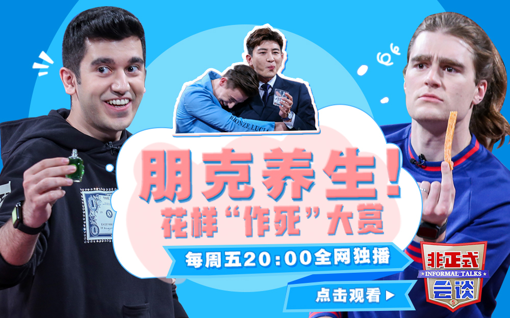 非正式会谈 第5季 朋克养生！花样作死大赏