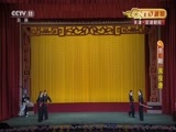 CCTV空中剧院 《CCTV空中剧院》 20150926 京剧折子戏专场 1/2