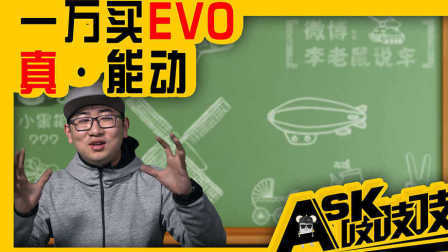 16万的乳沟小跑不如2万的假EVO