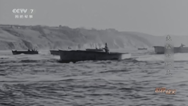 《世界战史》 20260318 失控的坦克