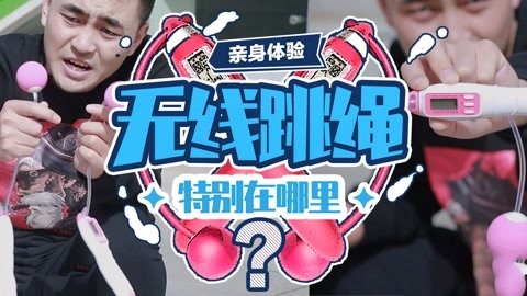 无巧不成叔 无线跳绳亲身测评！