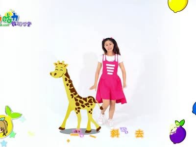 咕力舞蹈学堂 小长颈鹿
