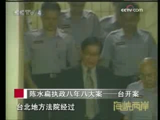 海峡两岸 陈水扁执政八年八大案——台开案