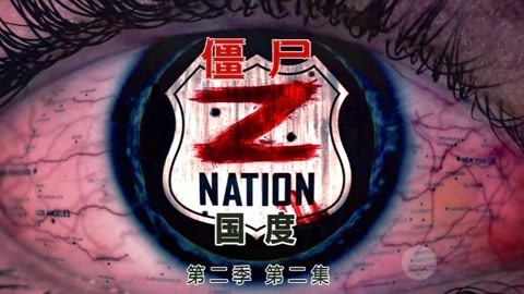 三炮笑工坊 《丧尸国度》疫苗争夺战